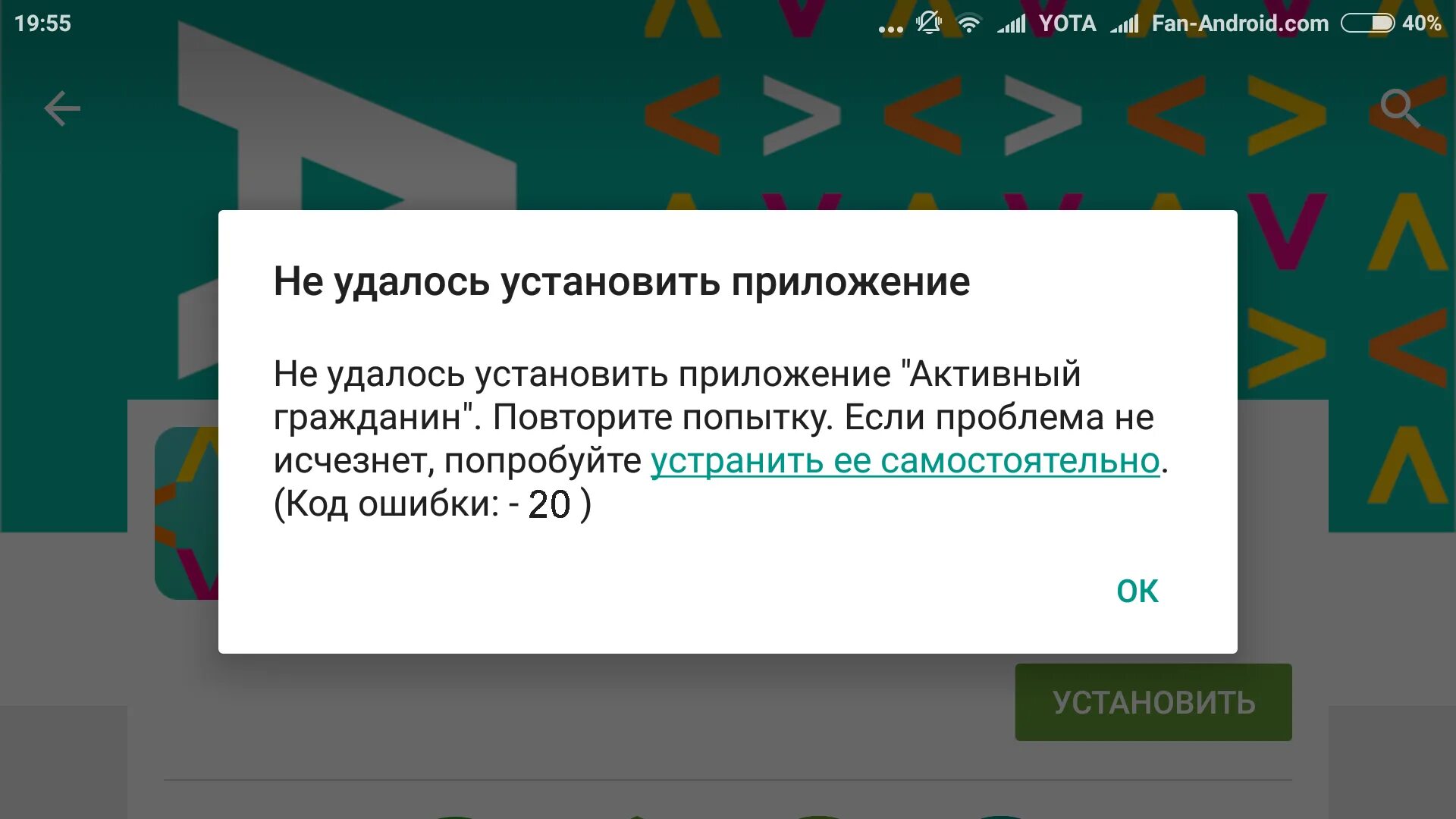 В приложении произошла ошибка. Ошибка установки приложения. Ошибка 505. Повторите попытку.