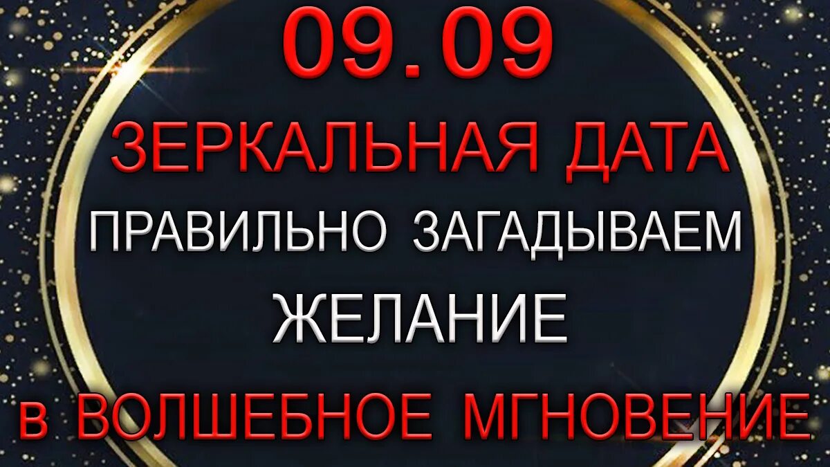 09.09 Зеркальная Дата. Зеркальная Дата сегодня как загадать желание правильно. Зеркальная Дата загадываем желания. Сегодня зеркальная Дата. Желание в зеркальную дату