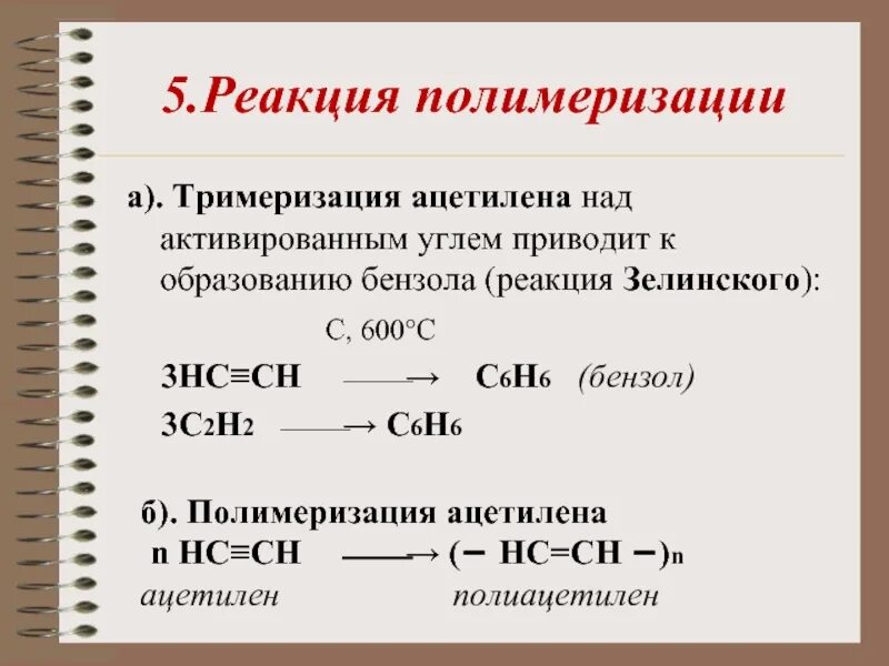 Ацетилен ch ch. Тримеризация алкинов. Ацетилен плюс уголь. Реакция тримеризации ацетилена. Тримеризация этилацетилена.