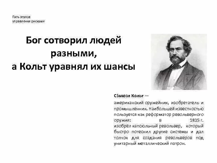 Бог создал человека а кольт сделал. Бог создал людей разными а кольт уравнял. револьвер уравнял шансы. бог сделал людей разными а кольт уравнял их шансы. кольт уравнял шансы.