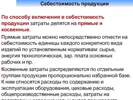 Методы включения затрат в себестоимость