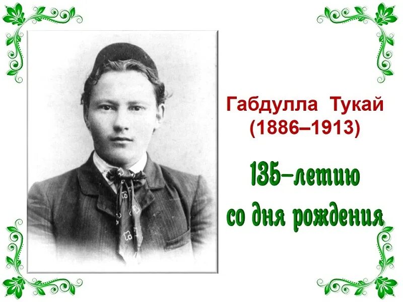 Татарский писатель габдулла тукай. Татарстан поэт габдулла тукай. Портрет габдуллы тукая для детей. Габдулла тукай 26 апреля день рождения. Отзыв габдуллы тукая.