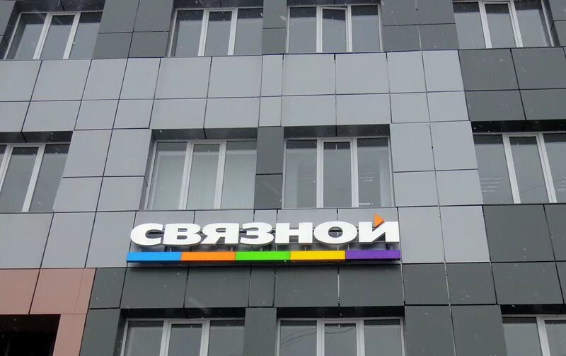 Связной учебный центр 2013. Связной учебный. Связной. Связной касса. Форма связного.