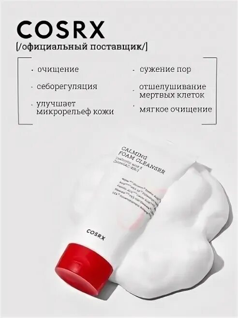 COSRX - AC collection Calming Foam 150ml. COSRX пенка для умывания успокаивающая AC collection Calming Foam Cleanser, 150 мл, 190 г. КСР AC collection пенка для умывания успокаивающая AC collection Calming Foam Cleanser 150мл. Пенка для умывания Centella Crazy Foam Cleanser 500мл.