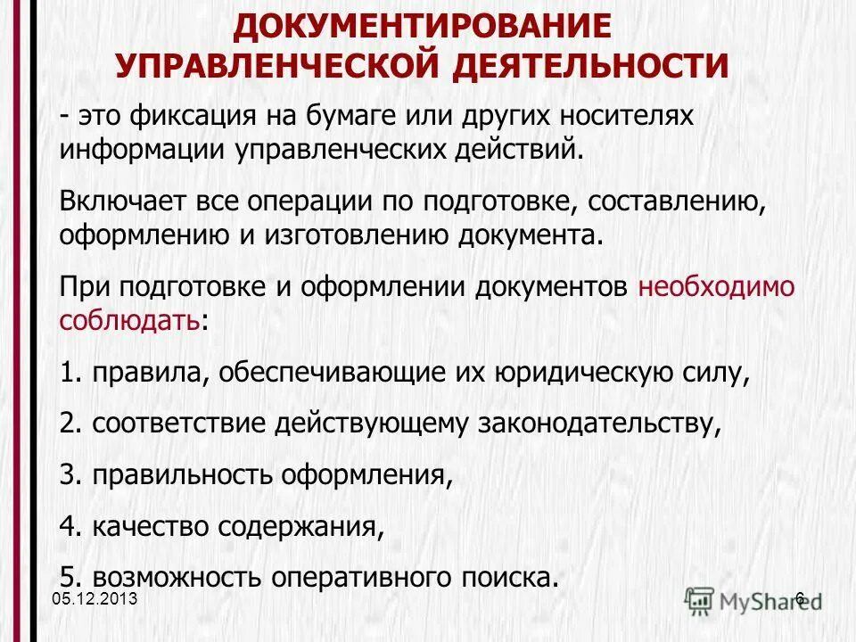 Документы в управленческой деятельности. Порядок документирования управленческой деятельности. общие положения по документированию управленческой деятельности. требования к документированию деятельности организации. инструкция по документированию управленческой деятельности это.