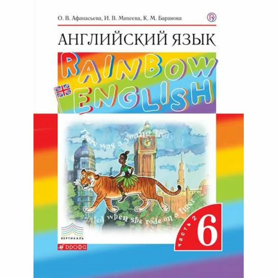 Учебник по английскому языку 7 класс рейнбоу. Афанасьева ольга васильевна английский язык rainbow english.. английский язык (в 2 частях) афанасьева о.в., михеева и.в., баранова к.м.. english афанасьева михеева 6 класс. английский 6 класс учебник афанасьева.