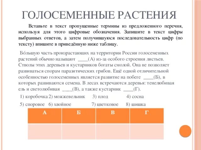 Вставьте в текст голосеменные растения пропущенные слова. Вставь в текст пропущенные термины. Выберите из предложенного списка и вставьте в текст пропущенные. Вставьте в текст пропущенные термины побег это. Вставьте в текст Голосеменные растения пропущенные термины.