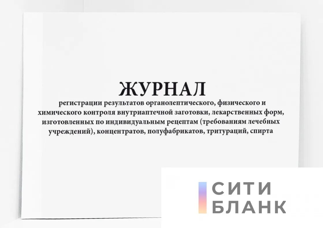 Журнал регистрации результатов контроля на подлинность. Журнал органолептического физического и химического контроля. Журнал регистрации результатов. Журнал регистрации органолептического. • Концентраты, полуфабрикаты, внутриаптечная заготовка.