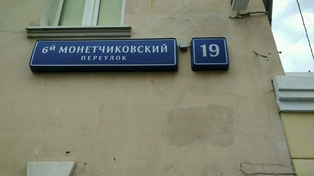 6-й монетчиковский переулок 8 с1. 6 монетчиковский переулок, 19. 8с1. 6 монетчиковский пер. 6 монетчиковский пер.