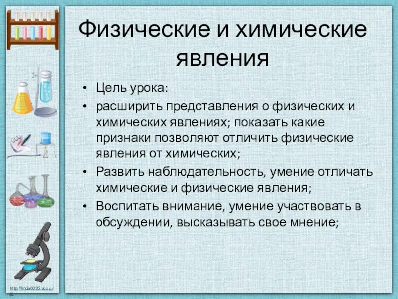 Какие химические явления. Физические и химические явления. Физическое или химическое явление. Химические явления в повседневной жизни. Физические и химические явления примеры 8 класс.