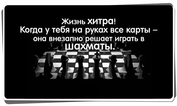 Что есть наша жизнь игра. Высказывания о шахматах. жизнь игра цитаты. смешные афоризмы про шахматы. цитаты про шахматы.