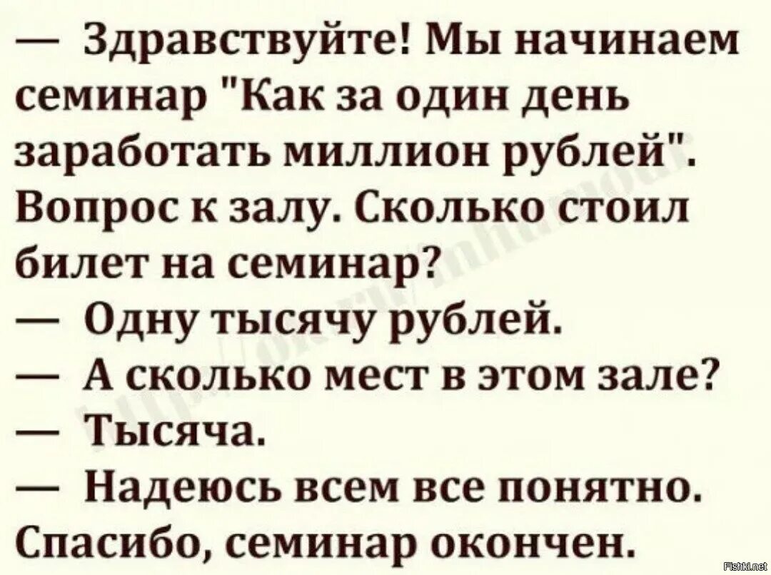 Анекдот как заработать миллион. Семинар как заработать миллион анекдот. Как заработать миллион прикол. Шутка как заработать миллион. Как заработать 1 1000000