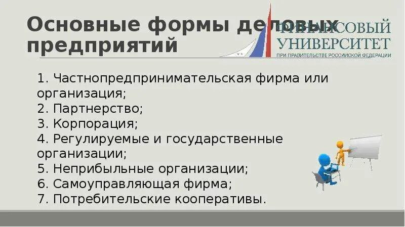Формы деловых предприятий. Основные формы деловых предприятий. основные формы домашних предприятий. основные формы деловых предприятий презентация. основные формы деловых предприятий рф.