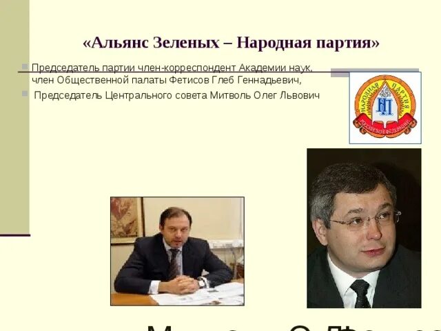 Председатель совета партии. Альянс зеленых народная партия. идеология партии альянс зеленых. функции председателя партии. альянс зелёных политические партии владикавказ.