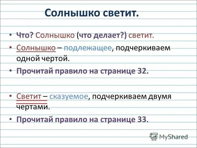 Подлежащее подчеркиваем чертой сказуемое подчеркиваем чертой. Сказуемое 2 чертами. Подлежащее и сказуемое. Светит это сказуемое. Ярко подлежащее в предложении.