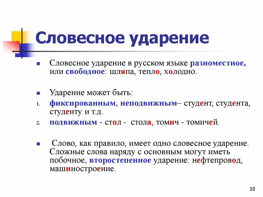 Ударение словесное и логическое. Что такое словесное ударение в русском языке. Словесное ударение примеры. Виды логического ударения. Готов ударение