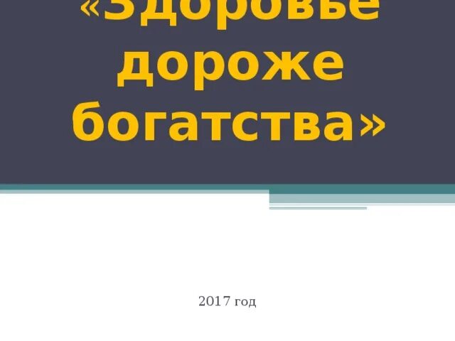 Смысл богатства. Здоровье лучше богатства смысл. Дороже богатства". (Д.Рей).