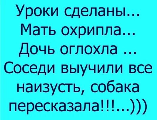 Поставь матушку. Уроки сделаны мать охрипла. Мать охрипла дочь оглохла. Мама охрипла дети оглохли соседи выучили уроки собака пересказала. Соседи все выучили собака пересказала.