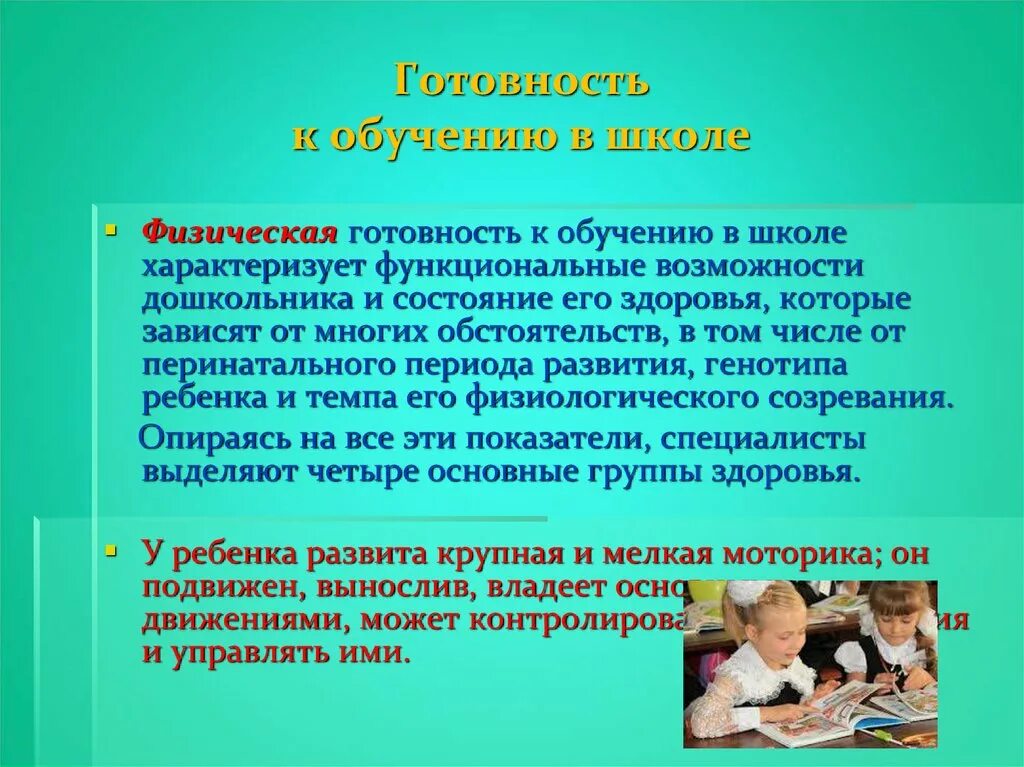 Готовность к школьному обучению. Готовность детей к обучению в школе. Физические показатели готовности ребенка к школе. Физическая готовность ребенка к школе критерии.