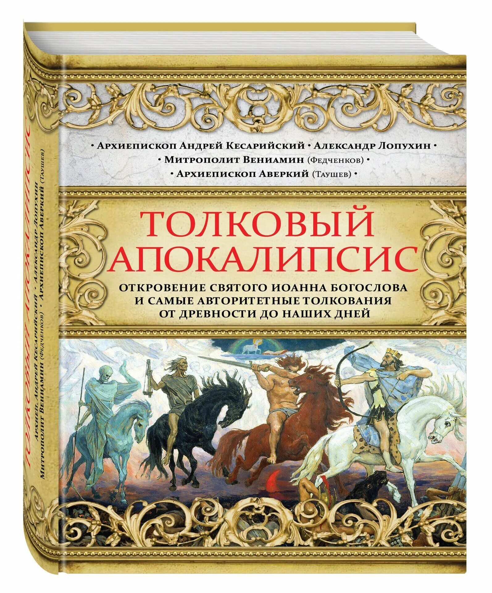 Е. Толкование на апокалипсис андрея кесарийского. Книга толкование андрея кесарийского. Святитель андрей кесарийский. Книга "свет откровения.