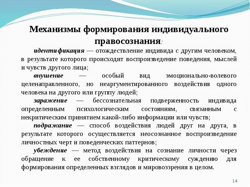 Методы воздействия на сознание человека. Механизмы формирования правосознания. Методы формирования правосознания. Механизмы формирования правового сознания. Пути формирования правосознания.