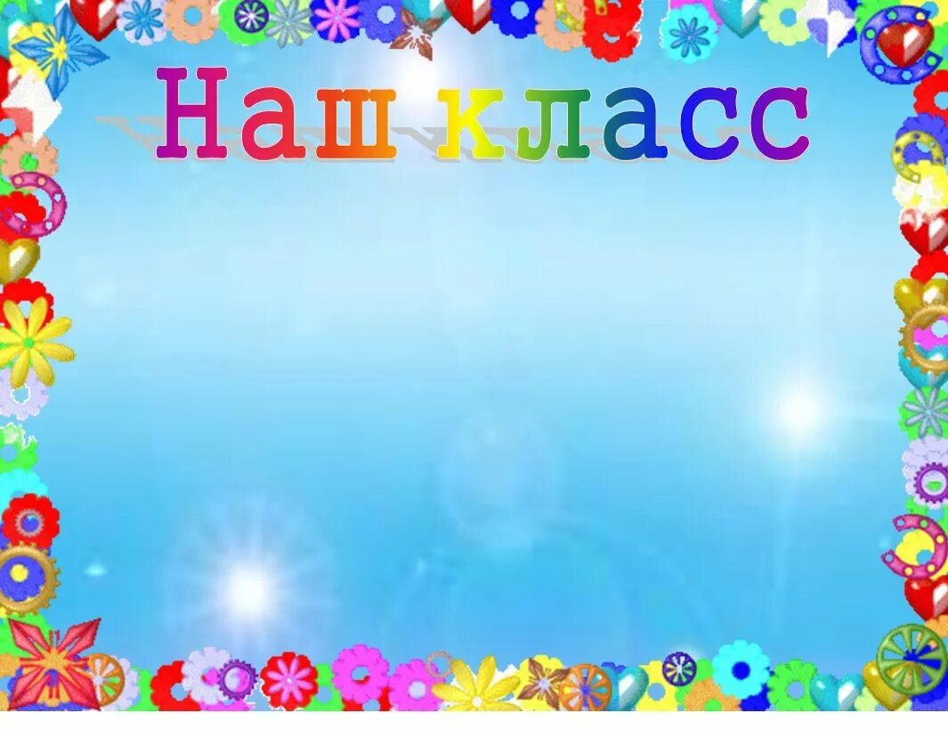 Презентация класса это мы. Рамки для классного уголка. фон для уголка класса. красивый фон для школьного уголка. школьный фон для классного уголка.