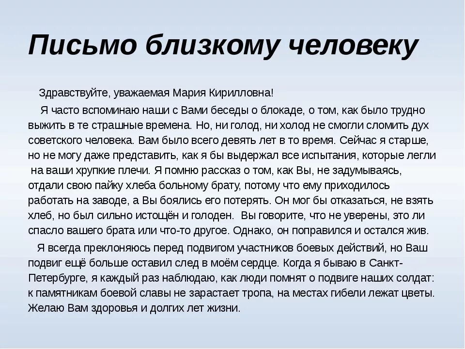 Образец письма родственникам. Письмо человеку. Письму близкмоу человеку. Письмо близкому другу. Письма близким людям.