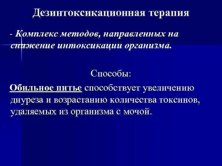 Снизить интоксикацию. Принципы комплексного лечения эндогенной интоксикации. Методы дезинтоксикационная терапия. Синдром эндогенной интоксикации в хирургии. Эндогенная интоксикация в хирургии и принципы ее коррекции.