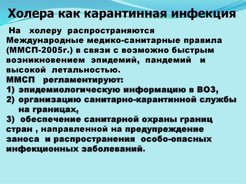 Международные медико-санитарные правила распространяются на:. Современные аспекты холеры. Международные медико-санитарные правила 2005 г. Международные медико-санитарные правила воз. Ммсп