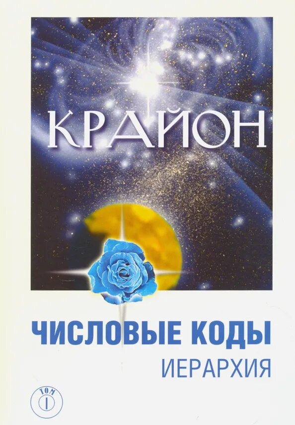Книги крайона. Книги крайона. Игра крайон. Ключи крайона. Коды крайона книга.