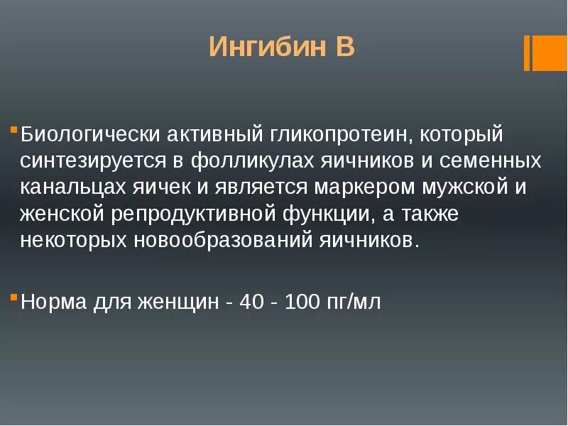 Ингибин функции. Ингибин б в постменопаузе. Ингибин в у женщин. Ингибин в у мужчин норма. Ингибин гормон функции.