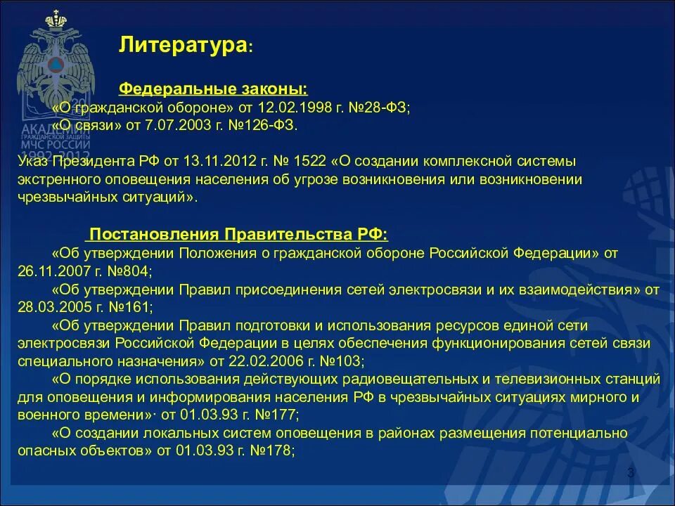 Об утверждении положения о системах оповещения. Федеральный закон о гражданской обороне. фз-28 от 12.02.1998 о гражданской. основные положения закона о гражданской обороне. фз указы.