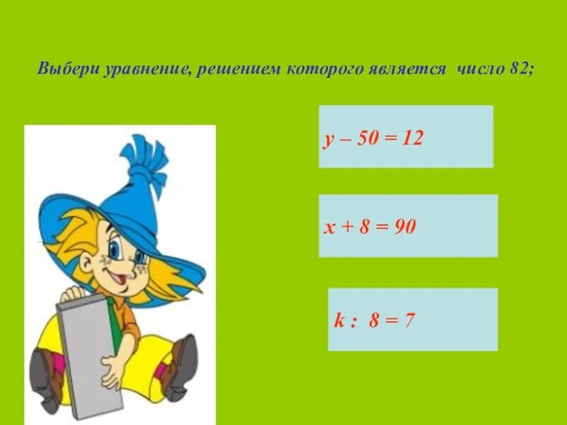 Выберите уравнение которое является число 4. Выберите уравнение которое является число 4