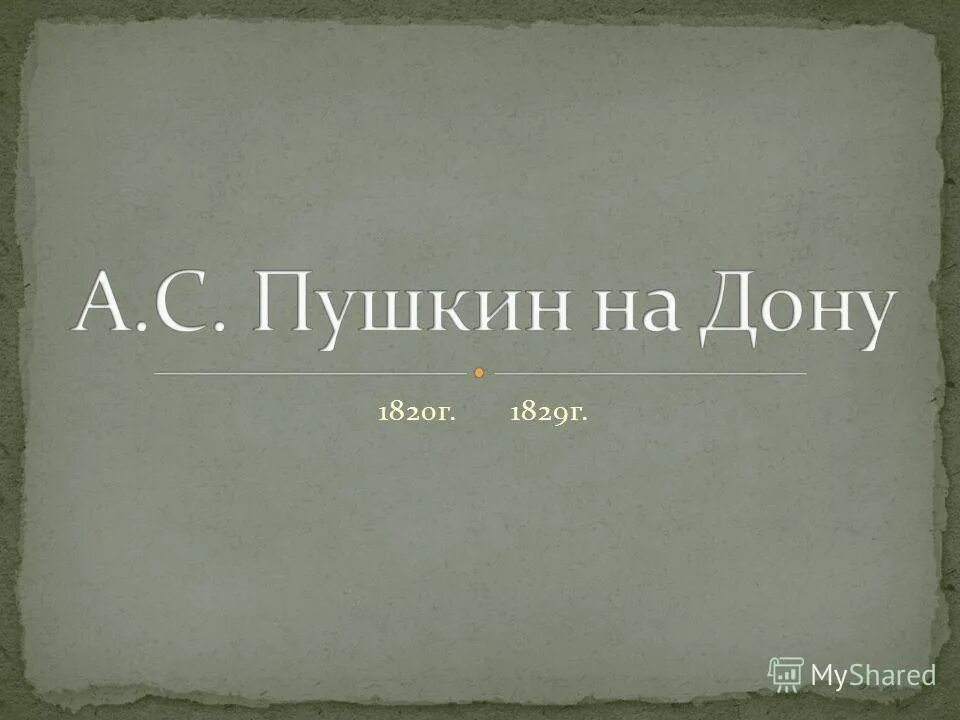 Пушкин дон иллюстрации. Поэтическое хозяйство пушкина. Пушкин о доне. Стих пушкина дон. Пушкин о донской земле.