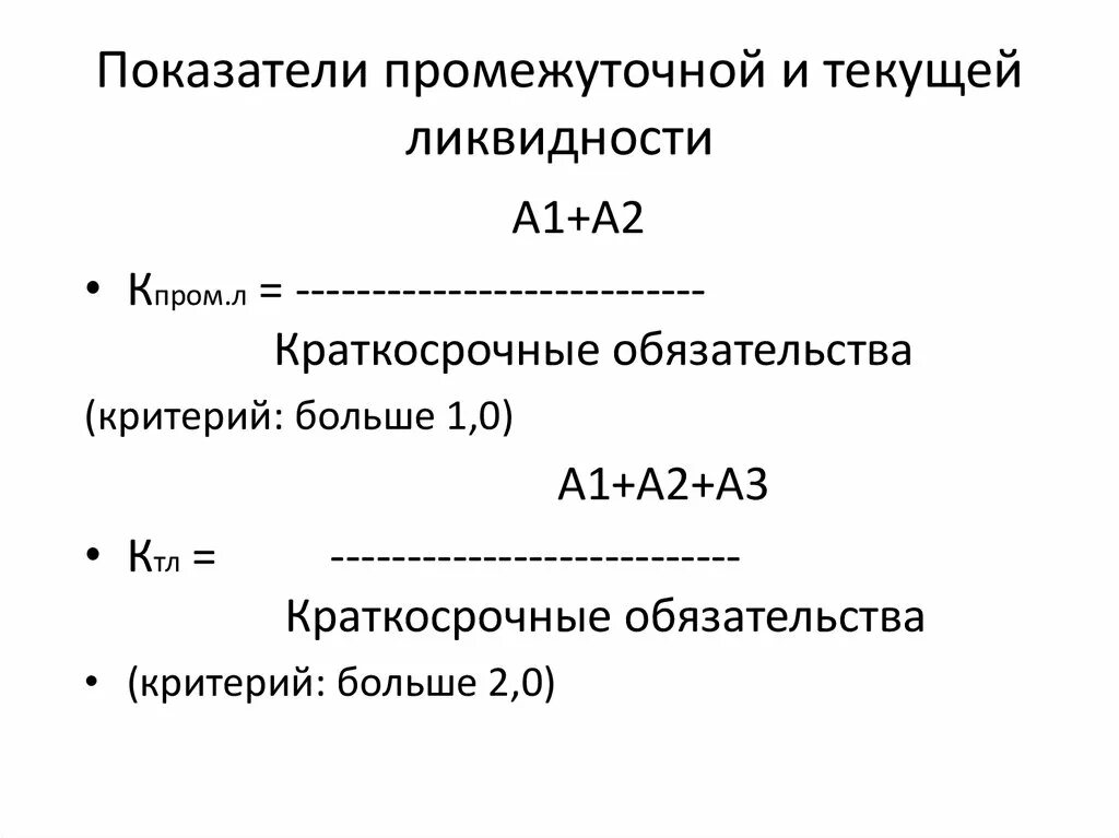 Коэффициент тек ликвидности формула. Коэффициент промежуточной ликвидности формула. коэффициент промежуточной платежеспособности формула. коэф промежуточной ликвидности формула. коэффициент быстрой промежуточной ликвидности формула.