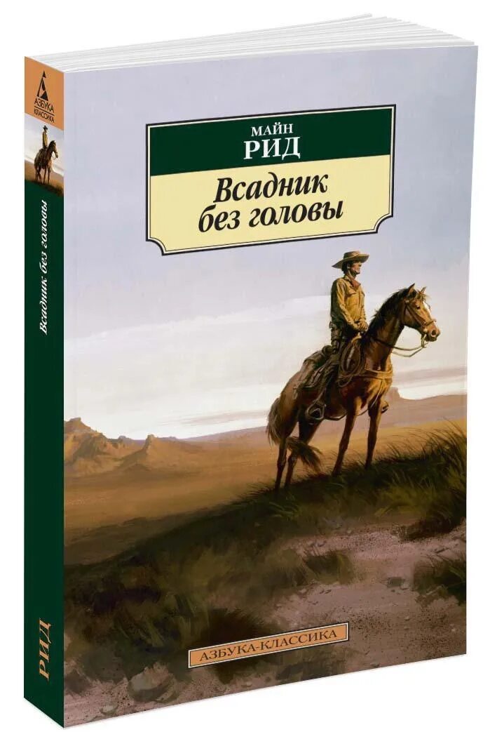 Майн рид купить. Майн Рид "всадник без головы". Майл рил всадник без головы. Майн Рид всадник без головы 1948.