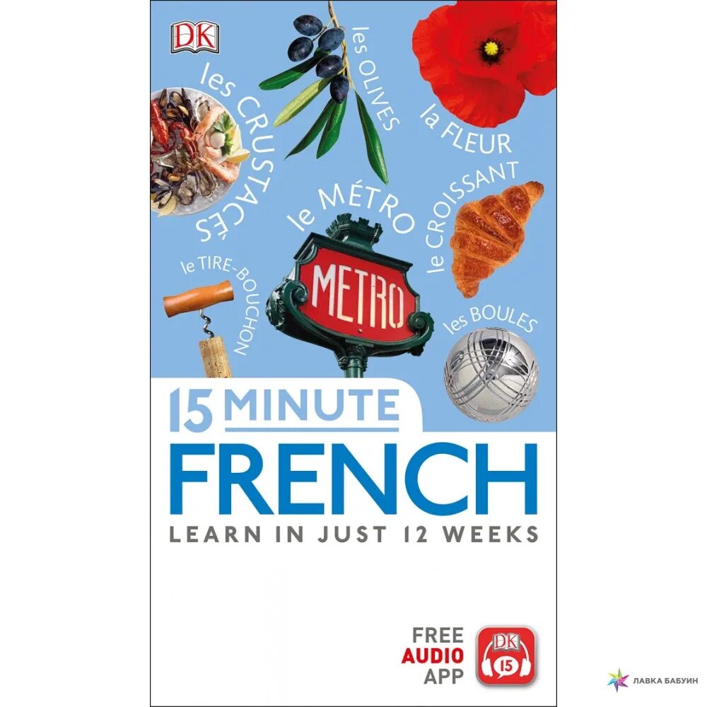 Minutes на французском. French pdf