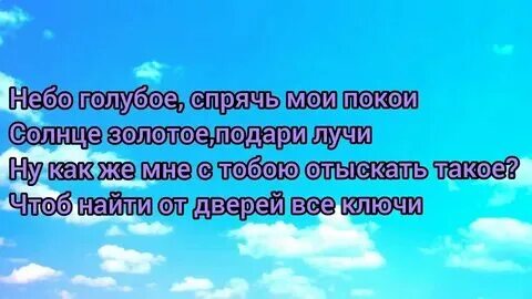 Небо голубое подари покой мне солнце