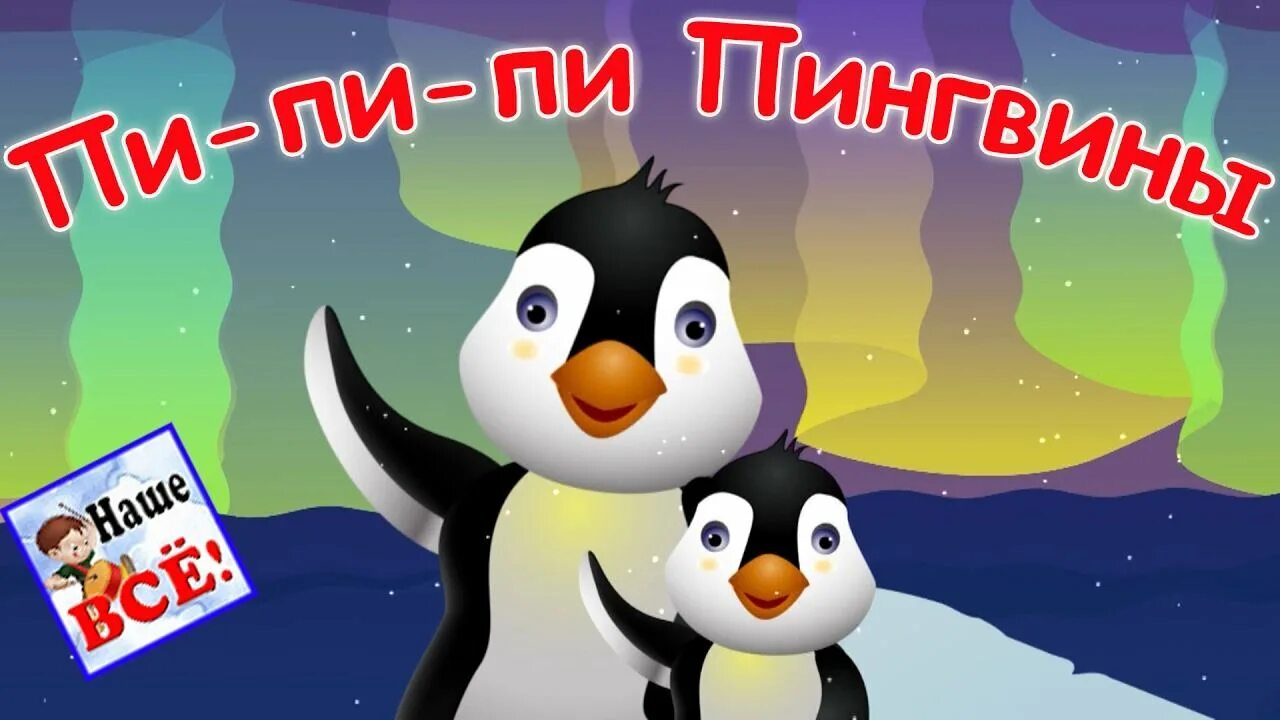 Детская песенка пи пи пи