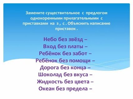 Замени существительные с предлогом