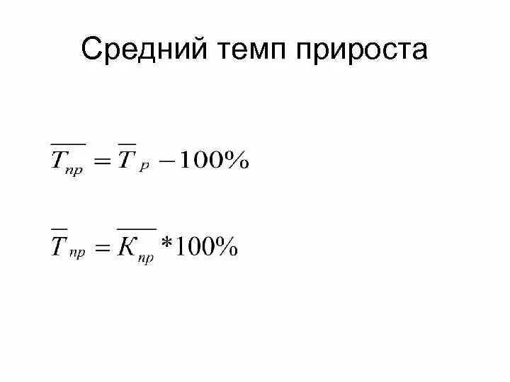 Темп роста, темп прироста, среднегодовой прирост. Средний темп роста и прироста формулы. Средний коэффициент прироста формула. Средний темп прироста формула статистика. Среднегодовые темпы динамики