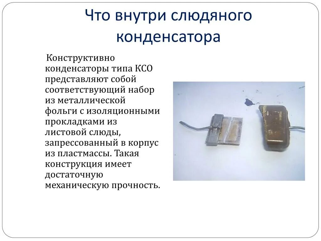 Хс конденсатора. Слюдяной конденсатор схема. электролитические конденсаторы изнутри. конструкция конденсатора. бумажный конденсатор схема.