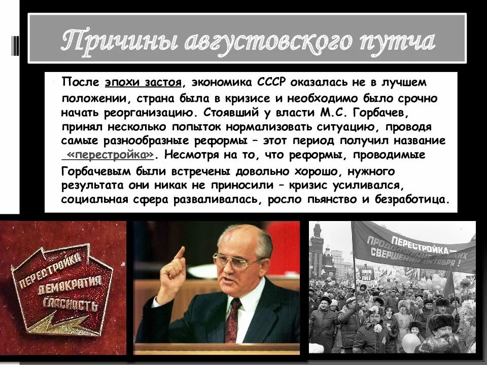 Августовский кризис 1991 г. Застой в экономике СССР. Кризисы в экономике эпохи застоя. Предпосылки августовского путча 1991 года. Различия экономической политики застоя и перестройки