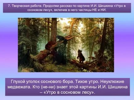 Сочинение по картине ивана шишкина утро в сосновом лесу 2 класс