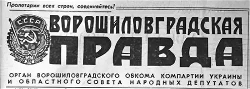 Газеты в луганске. Протон луганск. Луганская правда. Оборонная 26 луганск. Луганская правда.