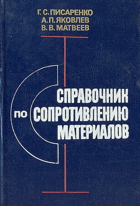 Справочник по сопротивлению. Писаренко справочник по сопротивлению материалов. Писаренко. Сопротивление материалов. Сопротивление материалов справочник. Справочник по сопромату.