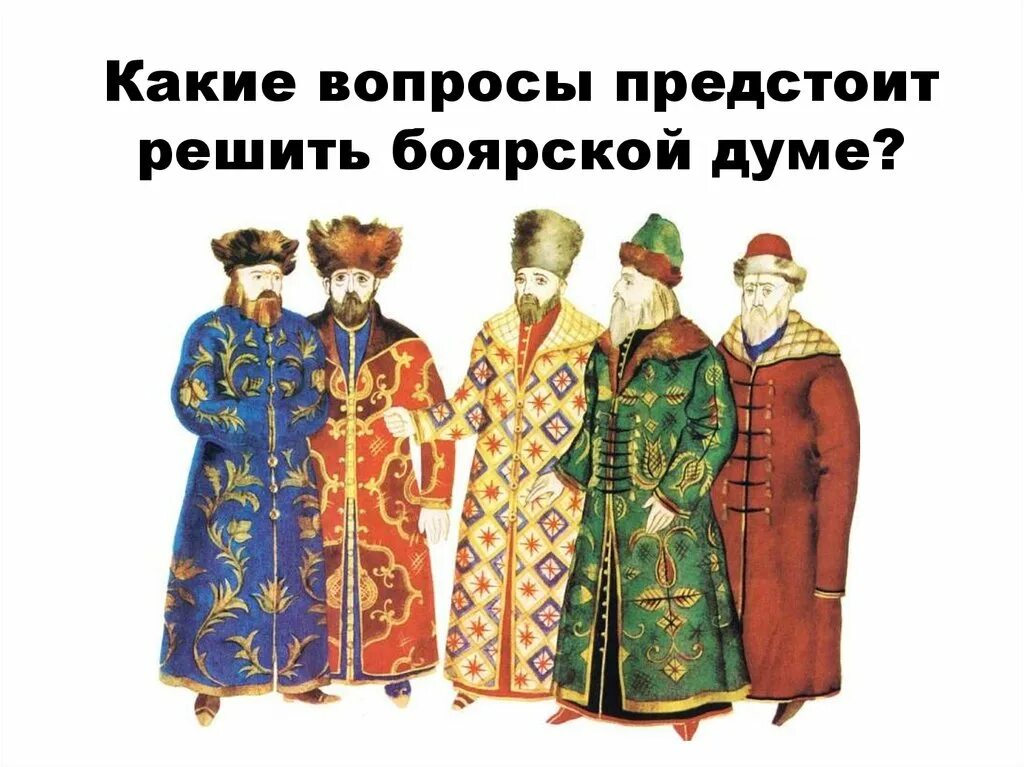 Слои общества. Чины служилые городовые. Одежда бояр 16-17 века. Первое сословие дворяне и бояре. Бояре в российском обществе.