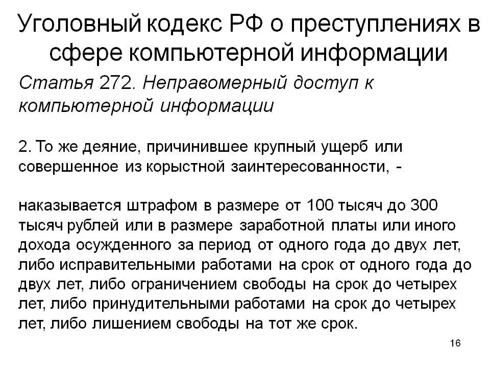 272 ук рф с комментариями. Статья 272 УК. Компьютерные статьи УК РФ. Что такое компьютерная информация УК РФ.