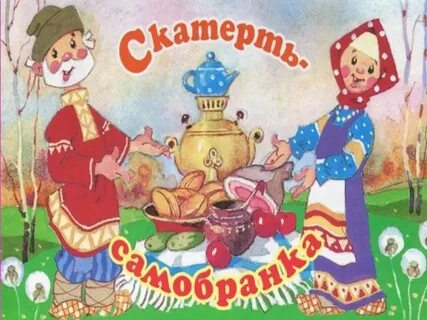 Сказки скатерть