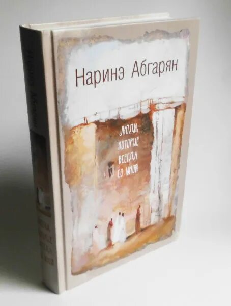 Наринэ Абгарян люди которые всегда со мной. Люди которые всегда со мной книга. Люди которые всегда со мной Наринэ Абгарян книга.